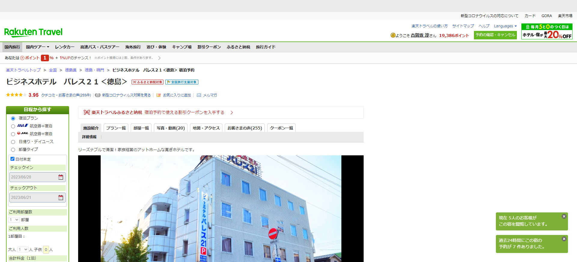 FireShot Capture 032 - ビジネスホテル　パレス２１＜徳島＞ 宿泊予約【楽天トラベル】 - travel.rakuten.co.jp